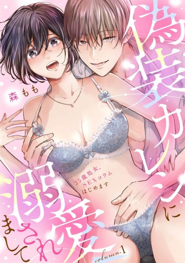 Gisou Kareshi ni Dekiaisaremashite - 25-sai Shojo, SEX Column Hajimemasu