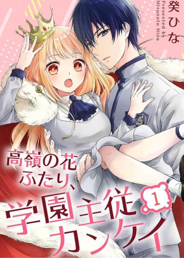 Takane no Hana Futari, Gakuen Shujuu Kankei